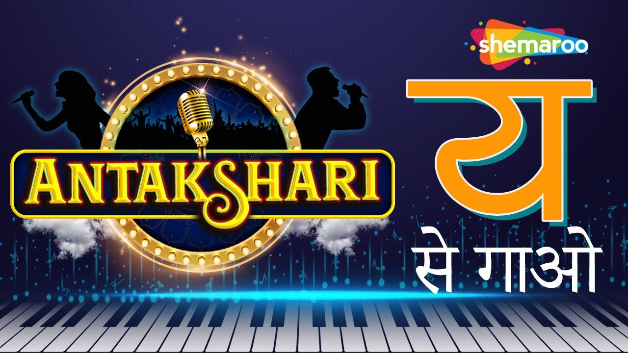Antakshari Special | Letter Y | Y Se Gaao | Superhit Songs With Y | #Let's_Play_Antakshari