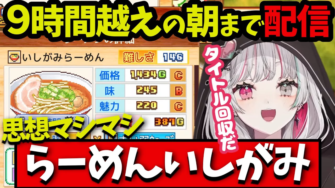 石神のぞみのこだわりラーメン館 ダイジェストPART2【にじさんじ切り抜き】