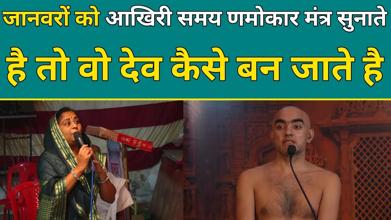 जानवरों को आखिरी समय णमोकर मंत्र सुनाते है तो वो देव कैसे बन जाते है