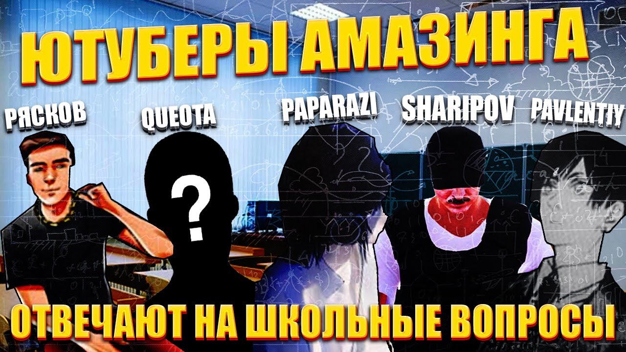 ЮТУБЕРЫ АМАЗИНГА ОТВЕЧАЮТ НА ШКОЛЬНЫЕ ВОПРОСЫ ft. PAPARAZI, QUEOTA, PAVLENTIY, SHARIPOV, РЯСКОВ