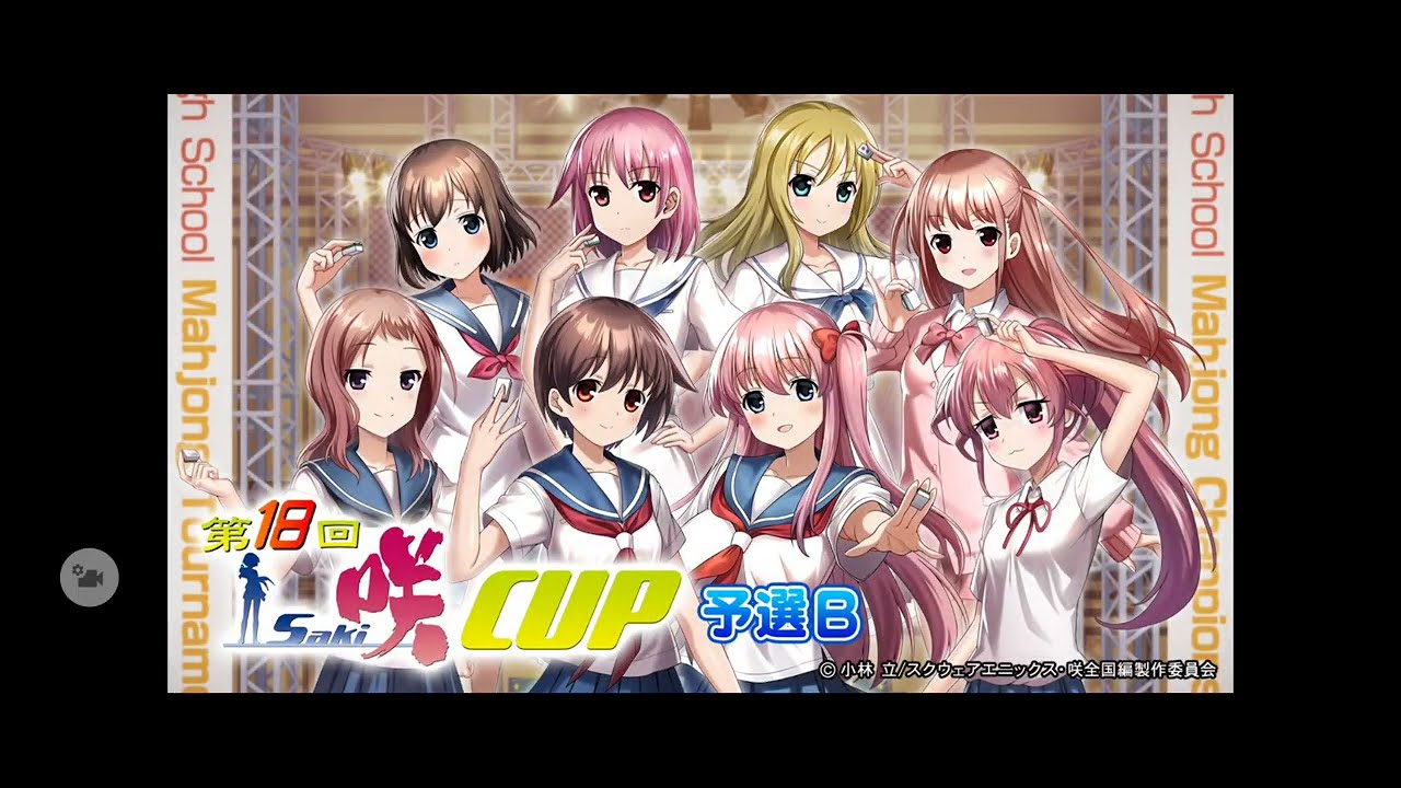 【限定イベント「 第18回咲-Saki-CUP 」予選B】(音声付)SEGA『MJ』「三麻」イベント対戦その4
