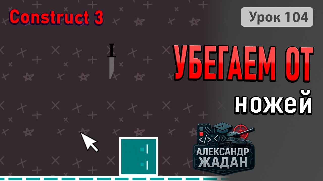 Падающие ножи! Создаём простую игру на реакцию в Construct 3