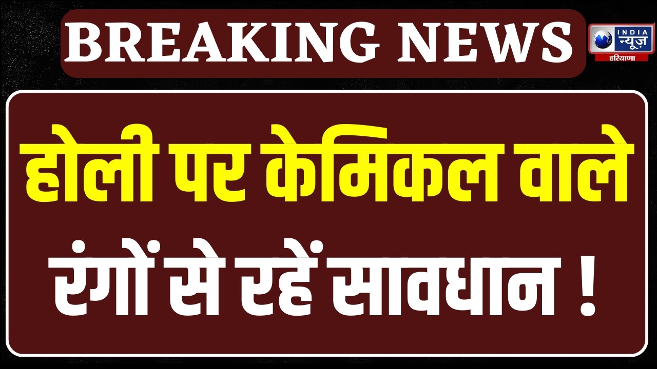 Holi Festival: सतरंगी हुई हरियाणा की गलियां, सुरक्षा के लिए पुलिस ने बिछाया नाकों का जाल। India News