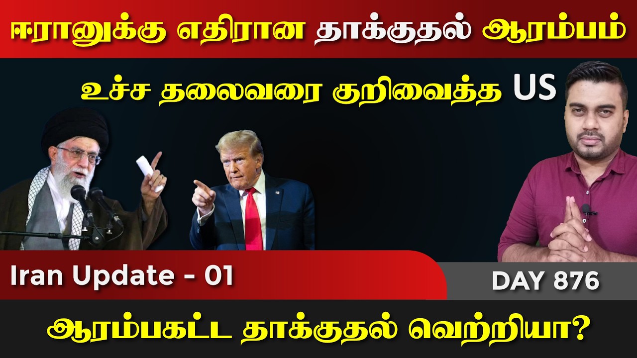 ஈராrனுக்கு எதிரான தாக்kuதல் ஆரம்பம் | உச்ச தலைவர் எங்கே | IU - 01| Inside