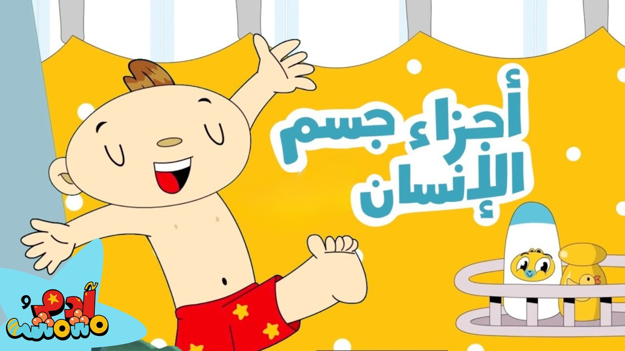 أجزاء جسم الإنسان + المزيد باللغة العربية مع آدم ومشمش / Body Parts + More in Arabic