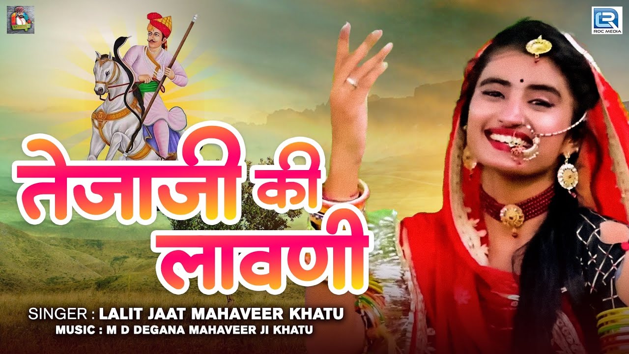 तेजाजी की लावणी | Mahaveer khatu | तेजा गायन न्यू कथा | Dj song | Tejaji Ki Lavani | Teja Gayan 2023