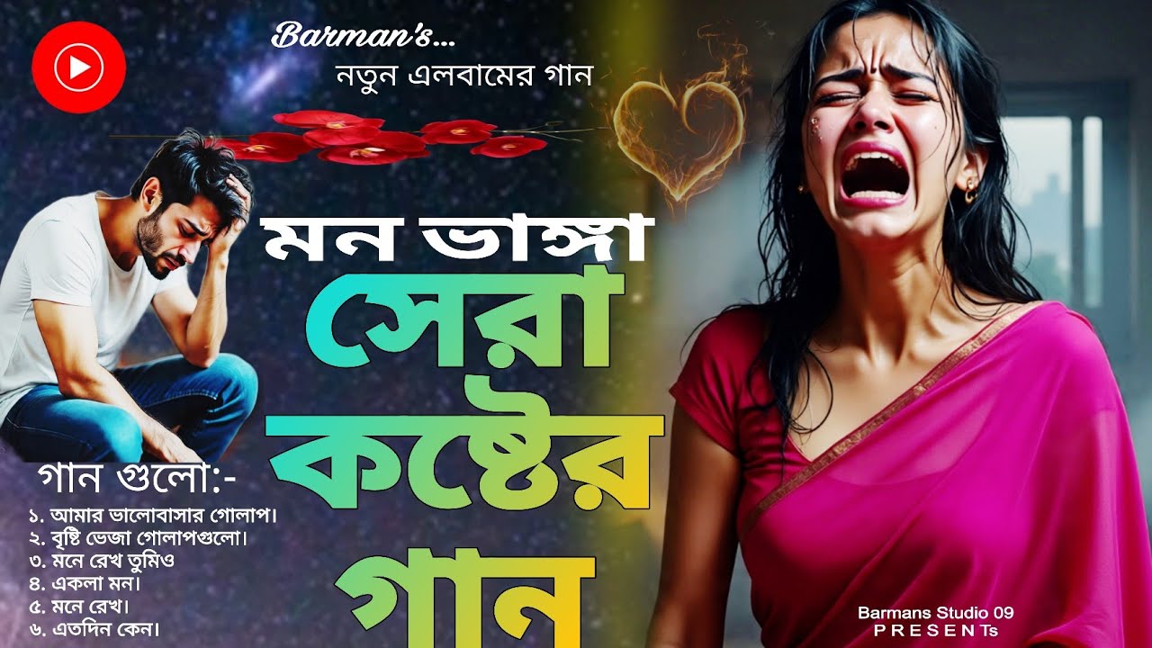 মন ভাঙ্গা সেরা কষ্টের গান। নতুন এলবামের গান। বাংলা গান। ভালোবাসার গান। কষ্টের গান