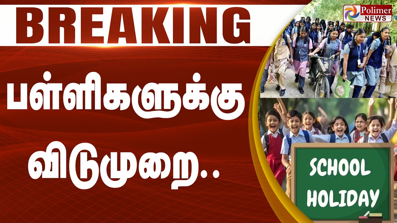 #Breaking : பள்ளிகளுக்கு விடுமுறை.. | School Leave | Quarterly Leave