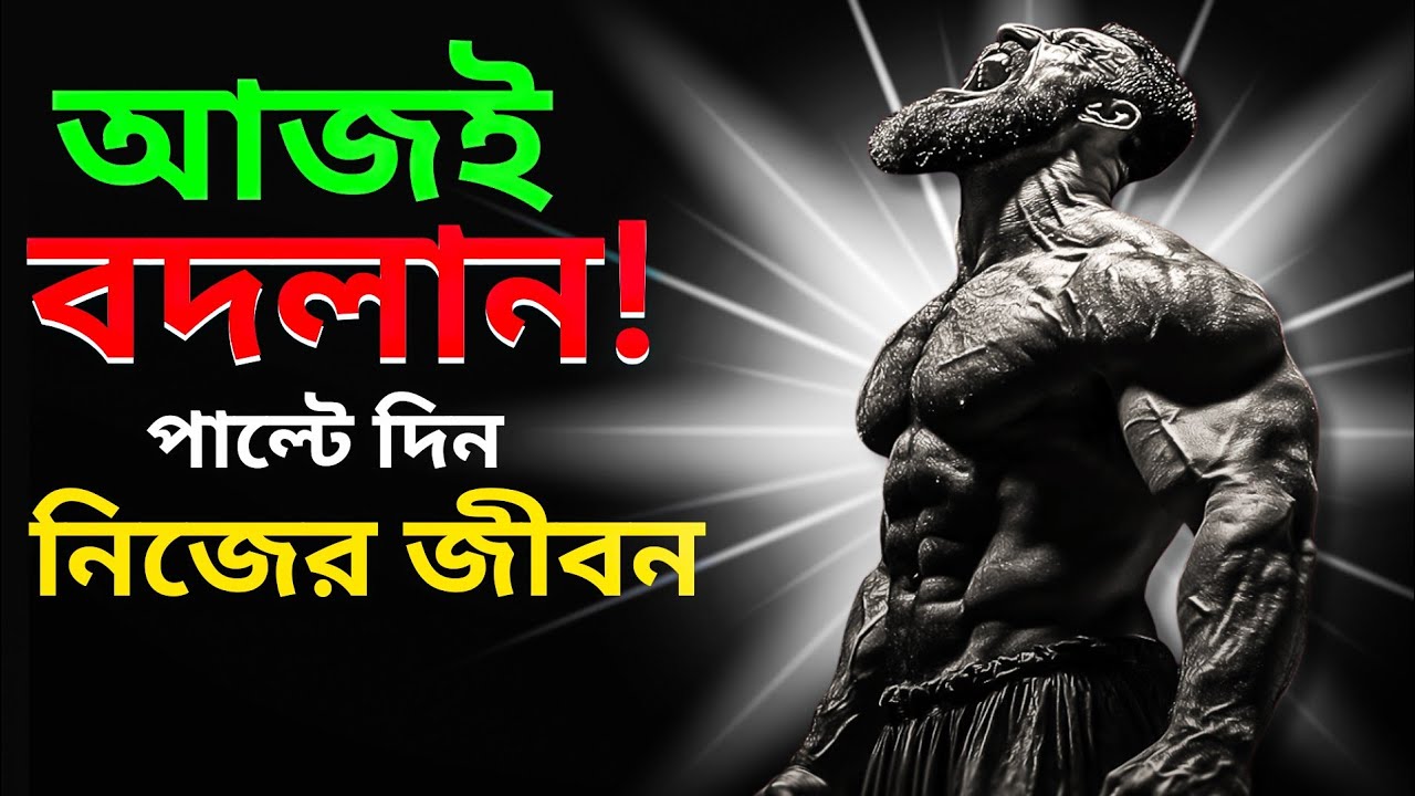 আজকেই বদলাতে পারে আপনার জীবন | Powerful Bangla Motivation| Amader লক্ষ্য