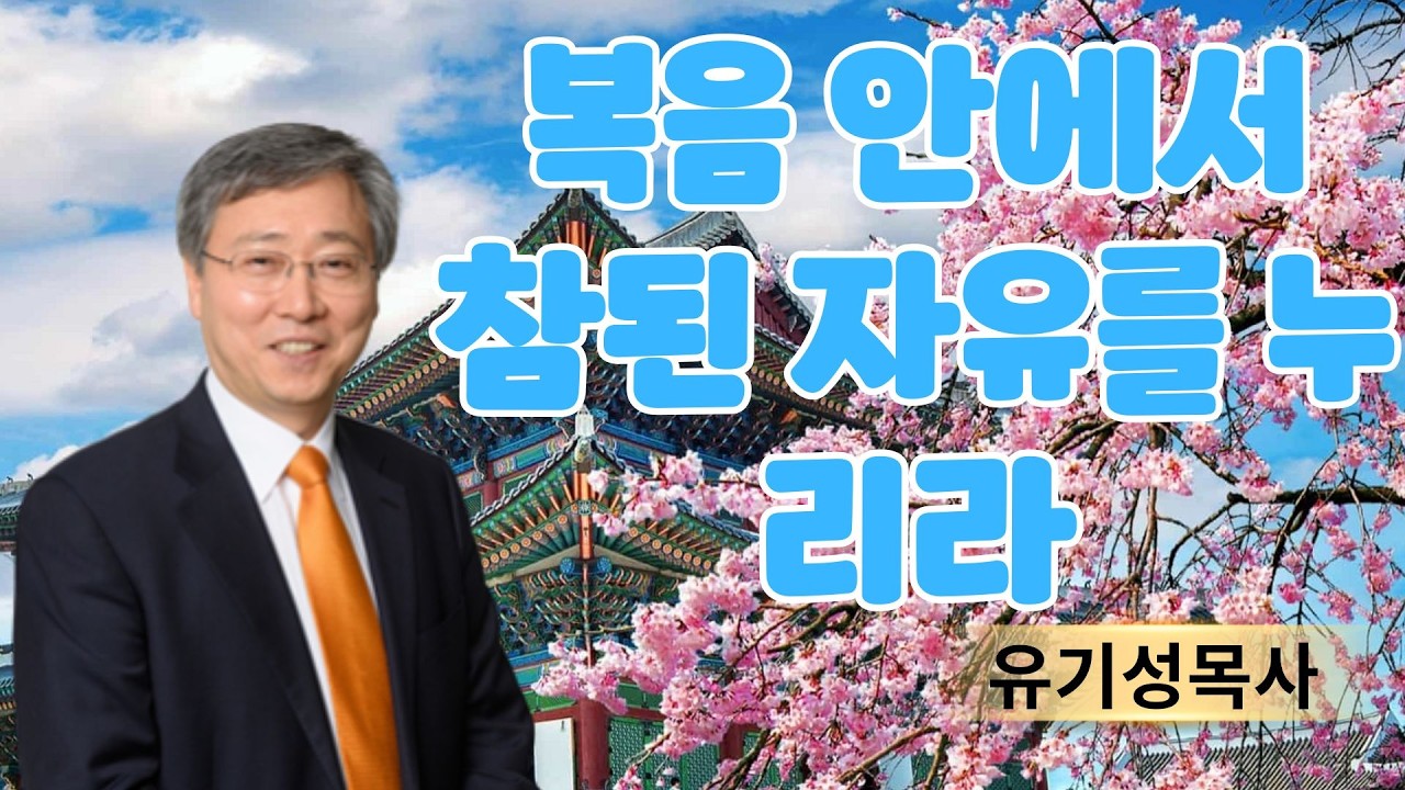 기독교 이야기 | 복음 안에서 참된 자유를 누리라 | 유기성목사