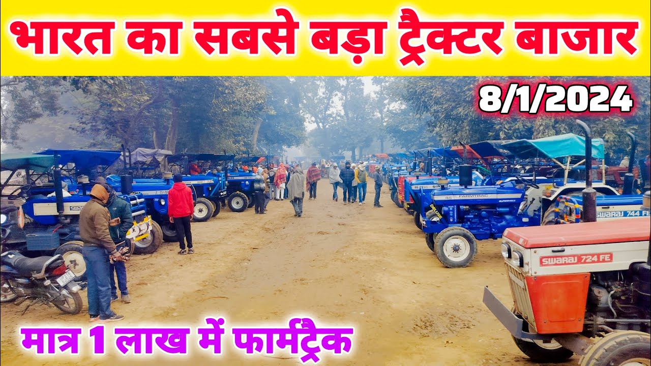 सैद नगली ट्रैक्टर बाजार नई वीडियो 8/1/2024 | tractor mandi | tractor bazar | second hand tractor