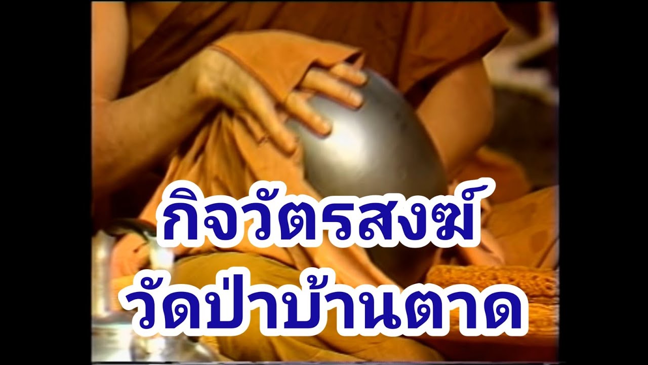 กิจวัตรสงฆ์วัดป่าบ้านตาด แบบอย่างของพระกรรมฐานที่งดงาม