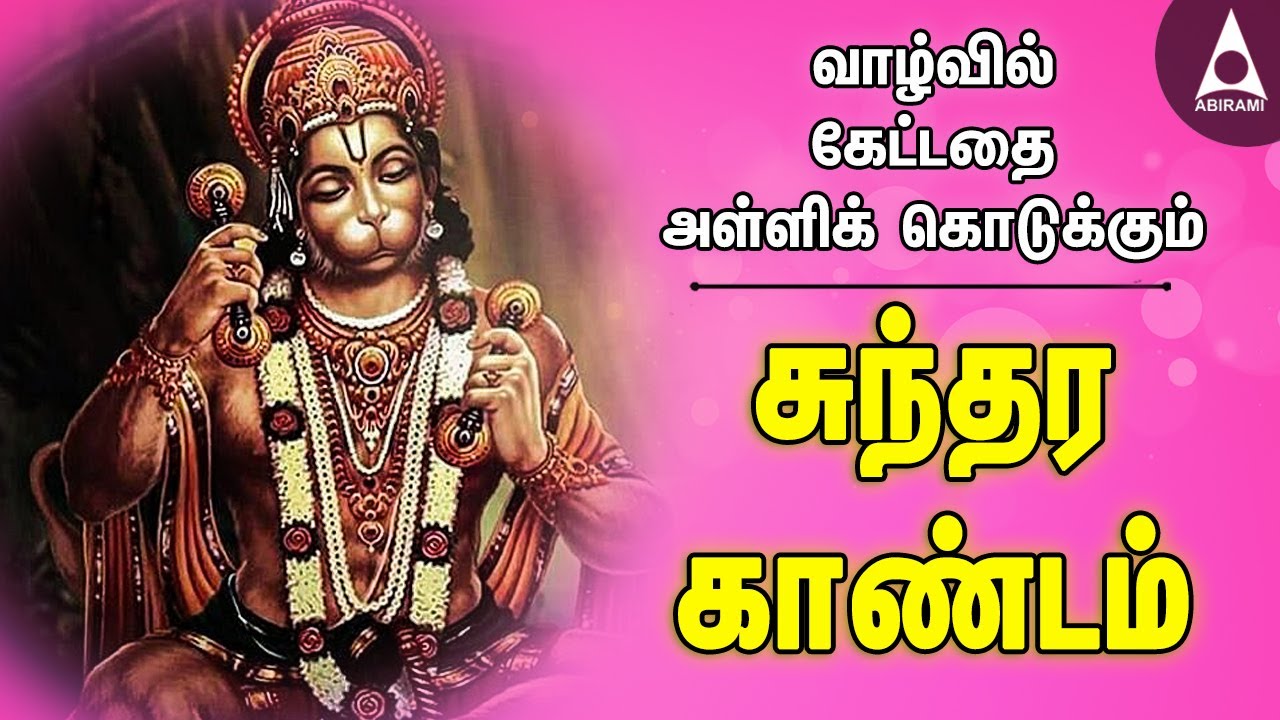 வாழ்வில் கேட்டதை அள்ளிக் கொடுக்கும் சுந்தர காண்டம் |ராமாயணம் தமிழில்|Ayodhya Rama |Tamil Devotional