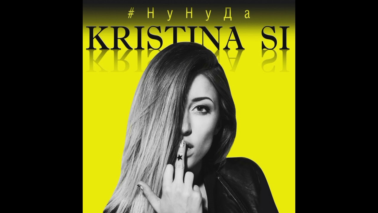 Kristina Si - Ну ну да (Новинка песни 2022)
