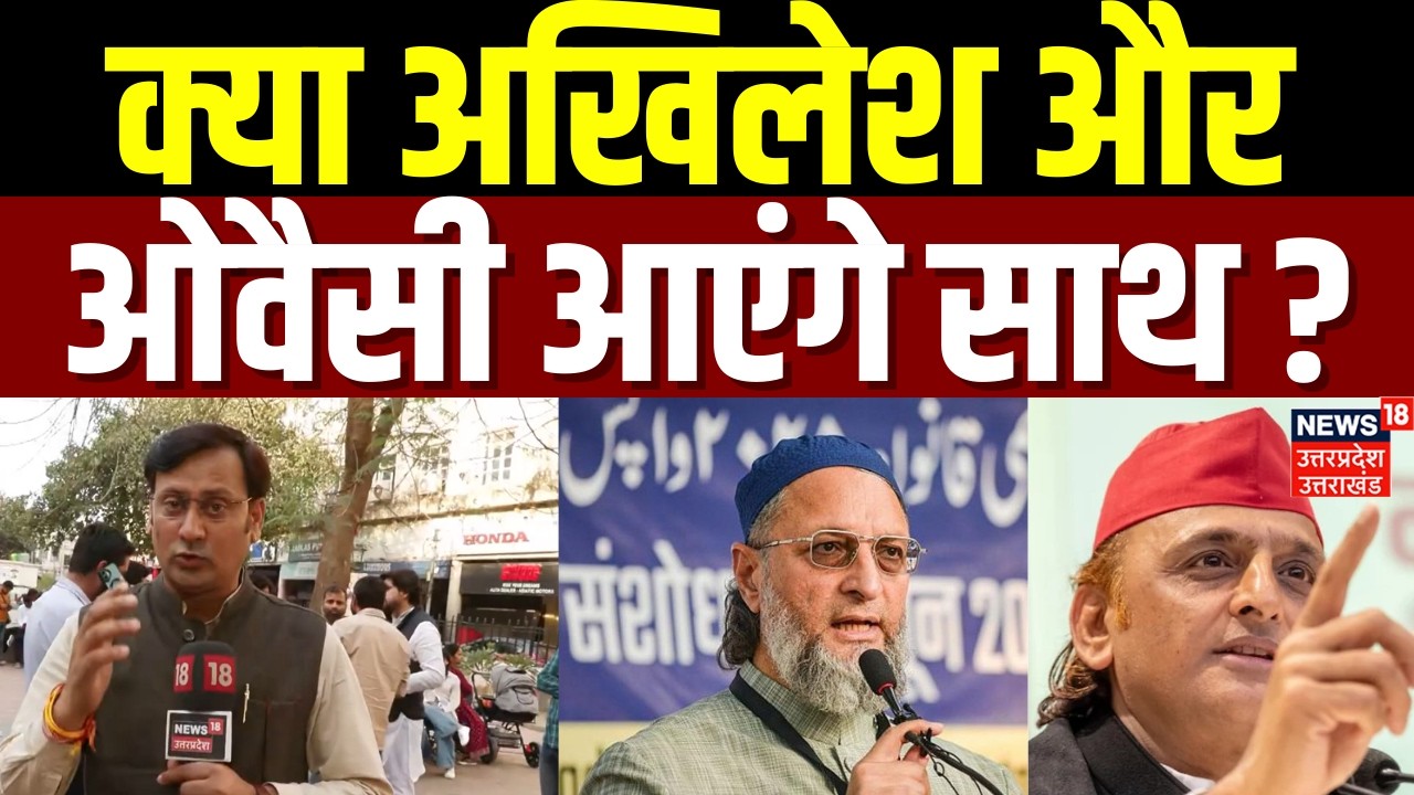 Owaisi vs Akhilesh : क्या अखिलेश और ओवैसी साथ आएंगे बड़ा खुलासा | Top News | UP Politics |