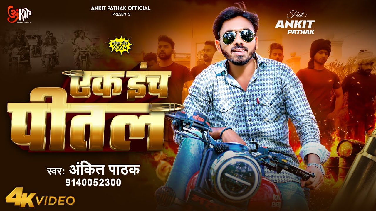 #Video | Ek Inch Pital | Ankit Pathak | Rangdaari Song | एक इंच पीतल | Rangdaari रंगदारी गाना 2024