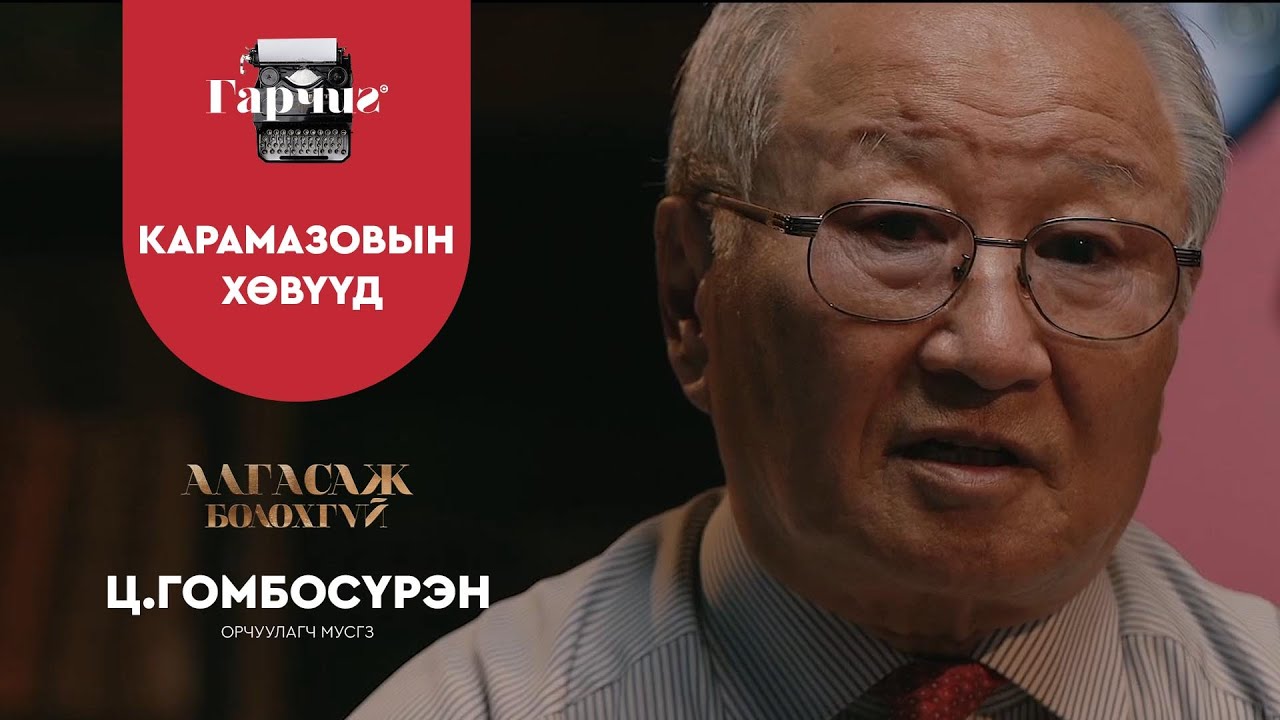 ГАРЧИГ | КАРАМАЗОВЫН ХӨВҮҮД | SE1 | EP8
