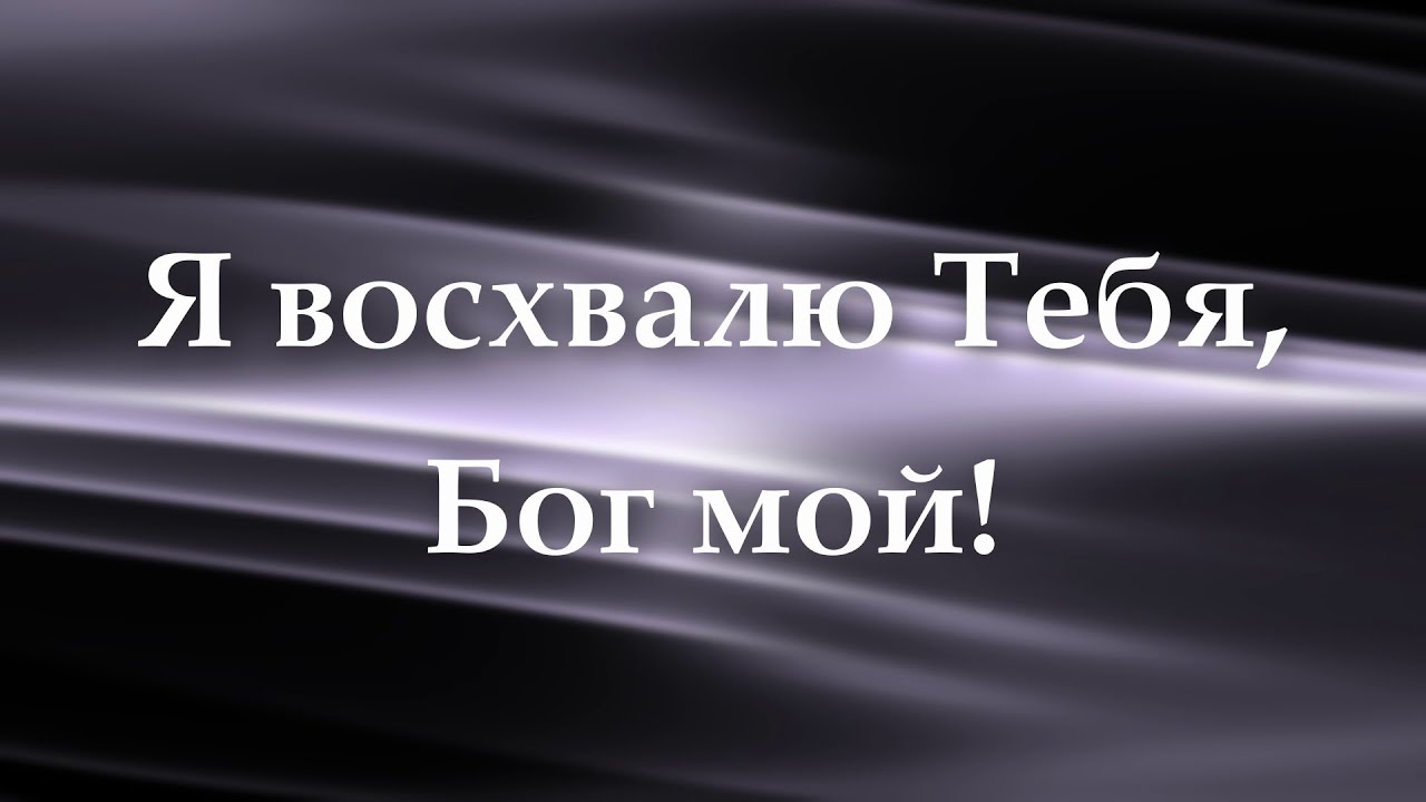 Я восхвалю Тебя, Бог мой! - КАРАОКЕ
