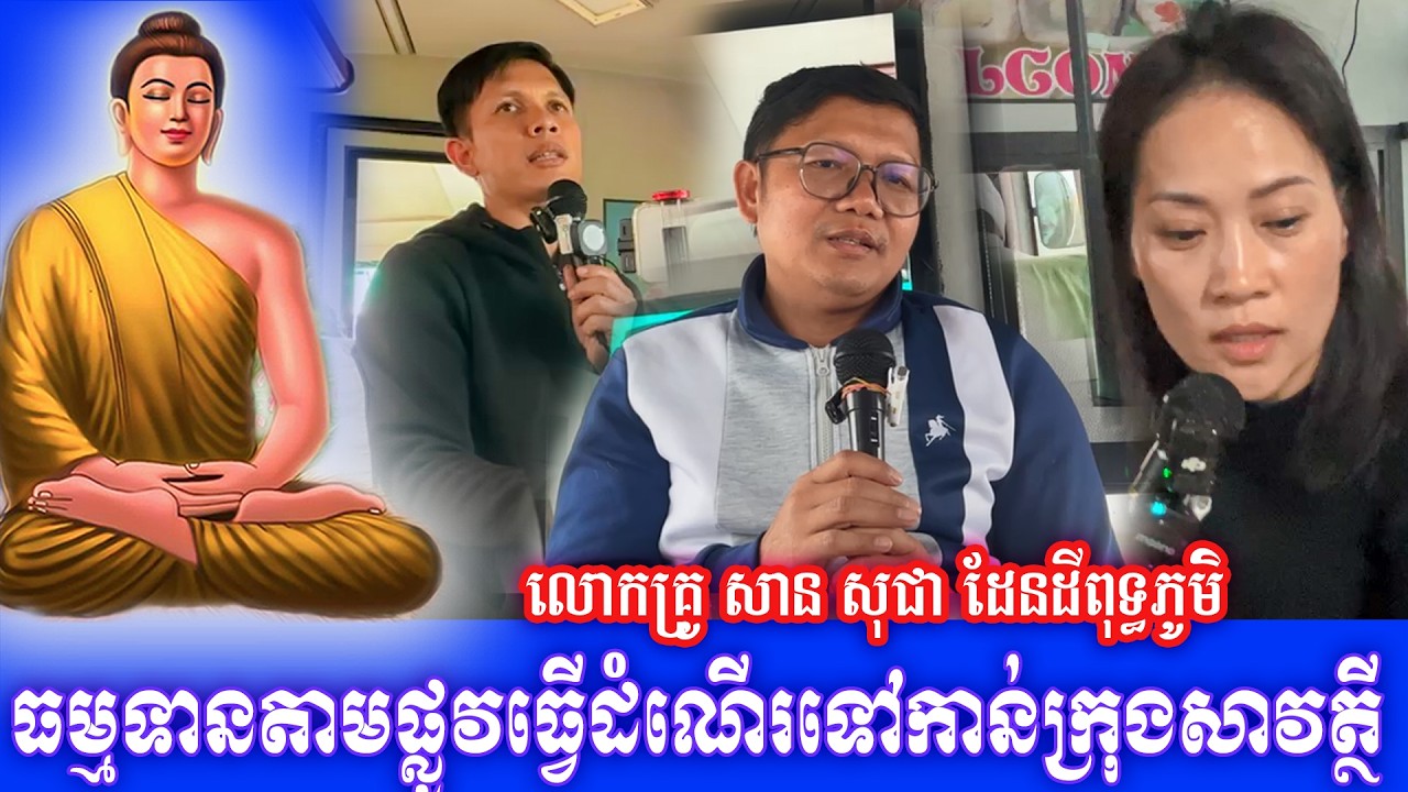 ធម្មទានតាមផ្លូវធ្វេីដំណេីរទៅកាន់ក្រុងសាវត្ថី លោកគ្រូ សាន សុជា ដែនដីពុទ្ធភូមិ ២០២៦