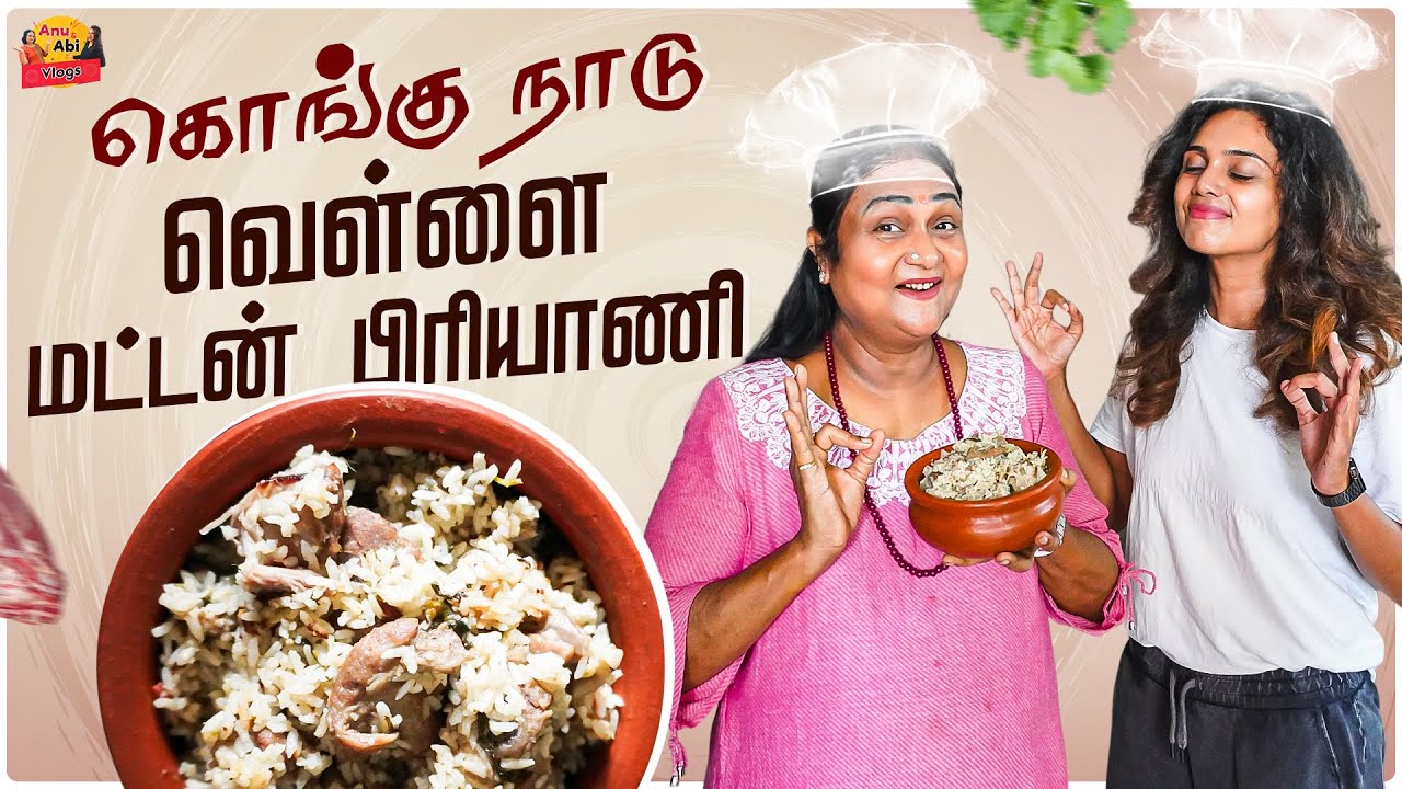 கொங்கு நாடு வெள்ளை மட்டன் பிரியாணி😋 | Mutton Recipe | Anu & Abi Vlogs