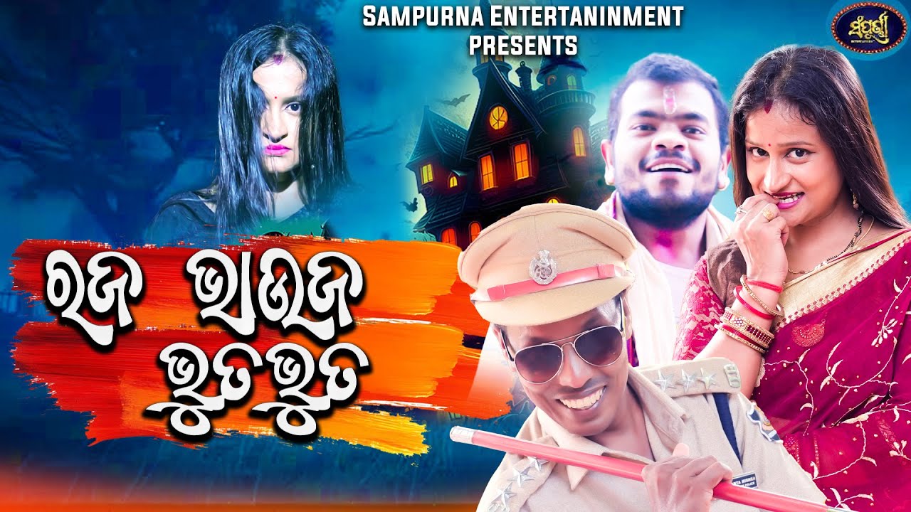 ରଜ ଭାଉଜ ଭୁତ || New Odia Comedy || Sampurna Entertainment || Raja Bhauj Bhuta || Funny Odia || Comedy