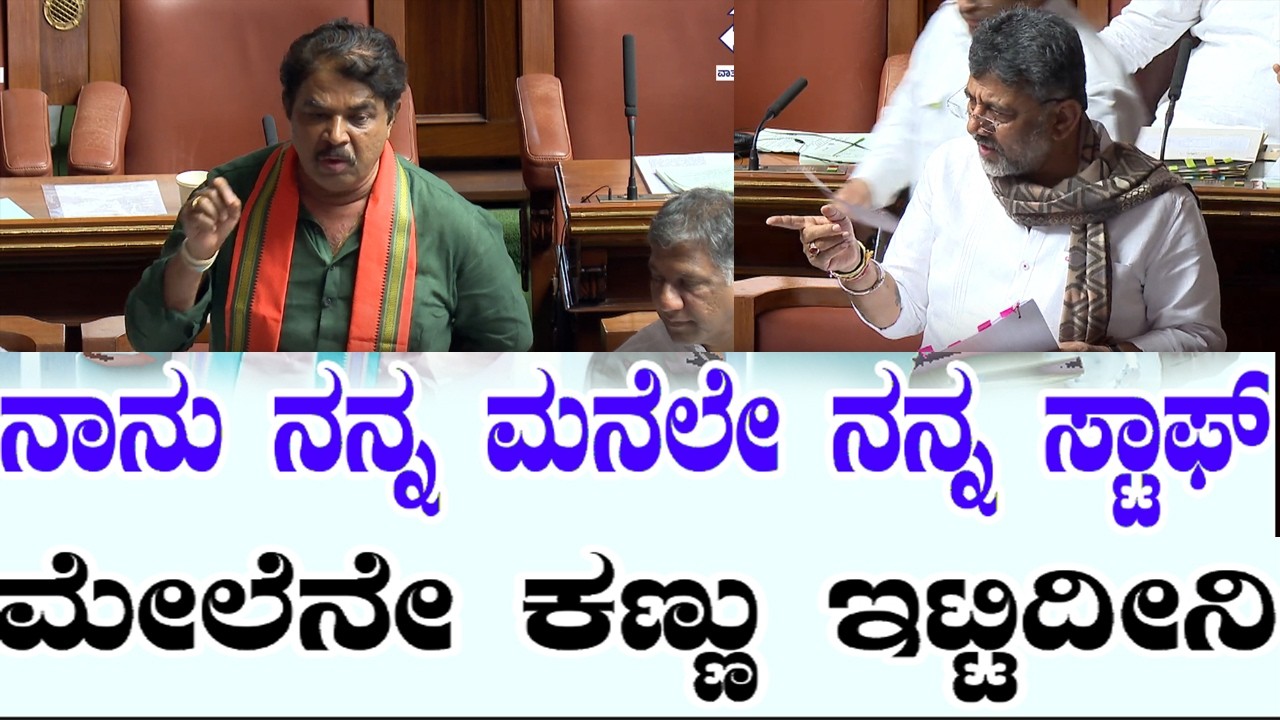 DK Shivakumar vs R Ashok | Karnataka Vidhana Sabha | YOYO Kannada News