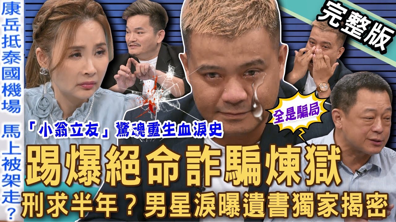 【新聞挖挖哇】踢爆絕命詐騙地獄！獨家揭密免費旅遊大騙局！「小翁立友」康岳獨旅泰國，下機直送緬甸園區？受盡折磨淚崩公開遺書！裝瘋賣傻只求活命？20250522｜來賓：許聖梅、高仁和、王元照、康岳、沈喬芯