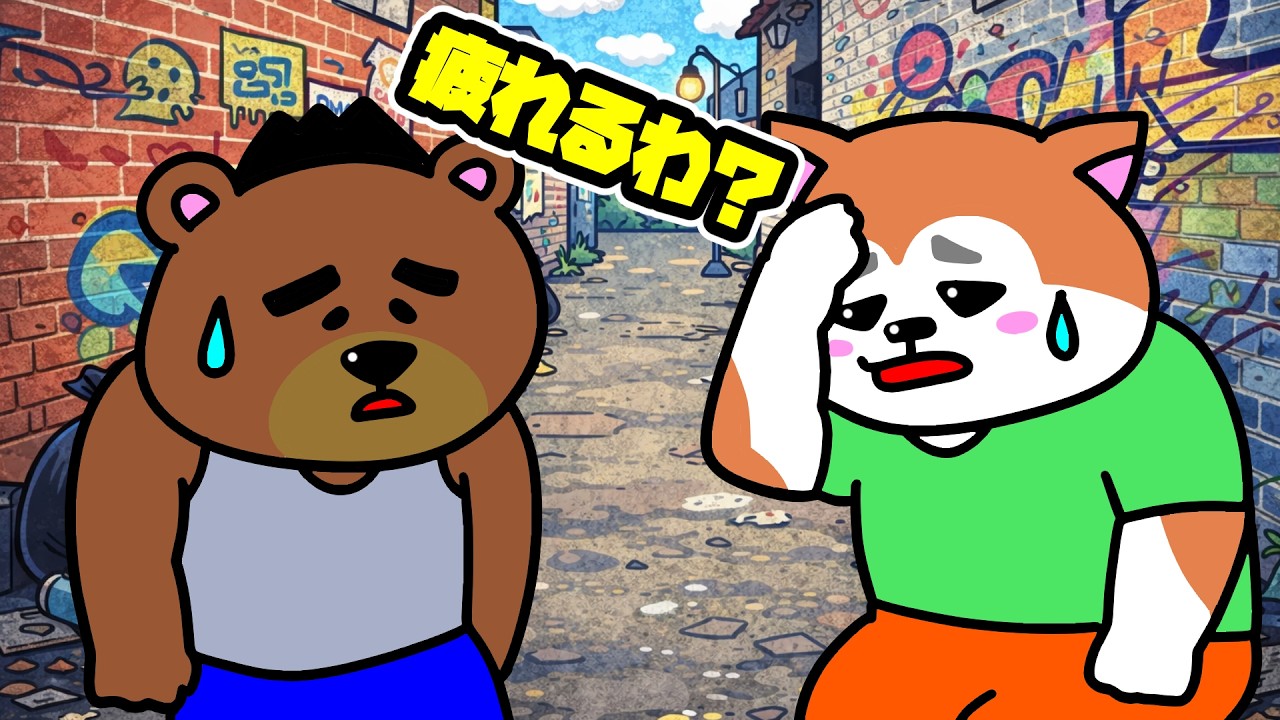 【コントアニメ】強気で人生生き抜くわよ【ゲイ】