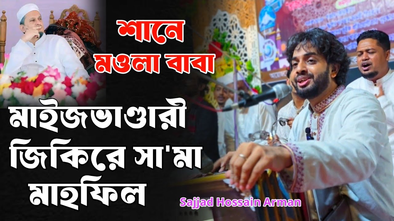 মাইজভাণ্ডারী জিকিরে সা'মা মাহফিল | Sajjad Hossain Arman | শানে মওলা বাবা