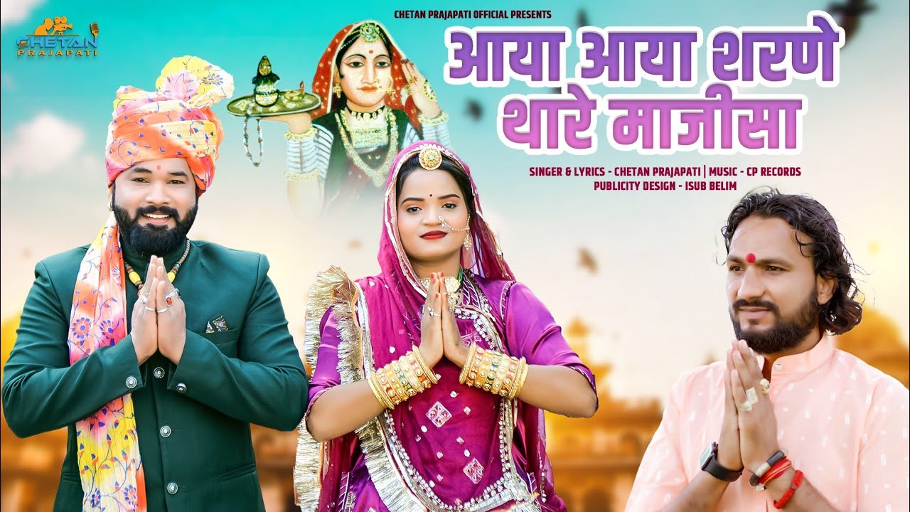 आया आया शरणे थारे माजीसा New Rajasthani Song 2024 New Majisa Song New Marvadi Song Chetan Prajapati