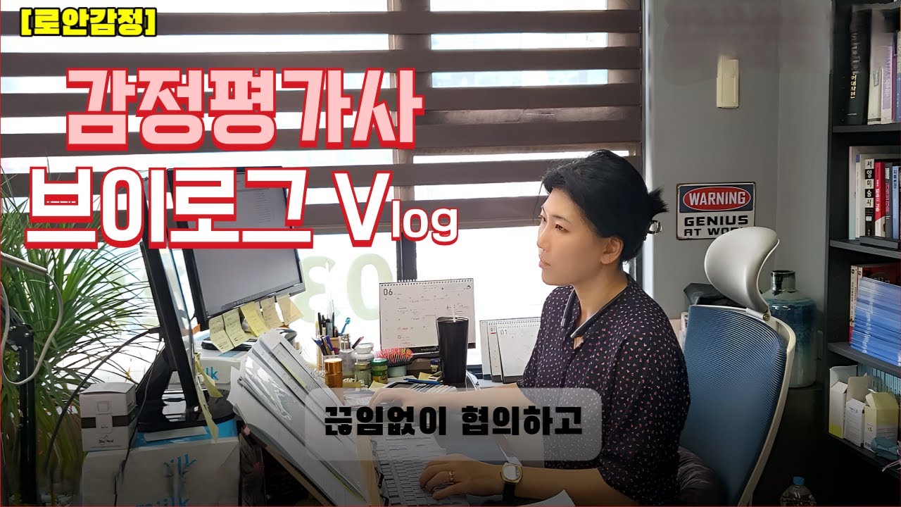 감정평가사 브이로그/15년차 감정평가사면 편하게 살까?