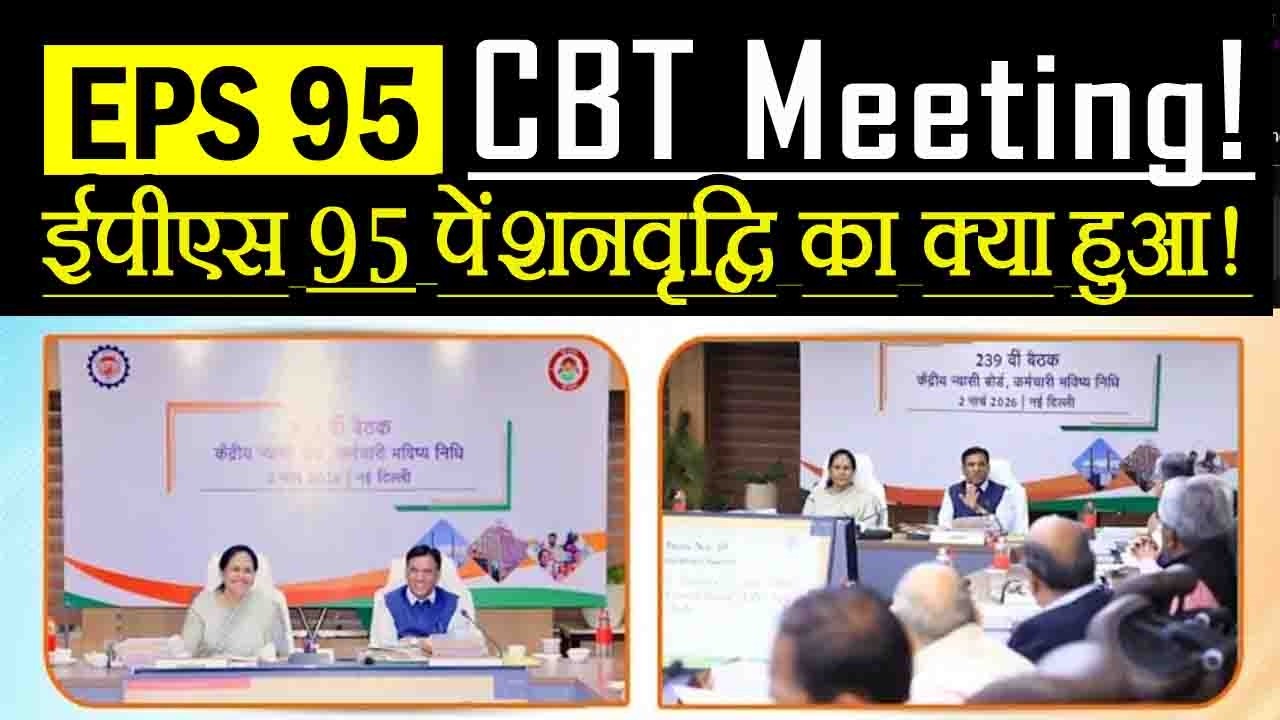 239th CBT Meeting EPFO 🚨 | EPS 95 Pension पर क्या हुआ फैसला? Big Update !