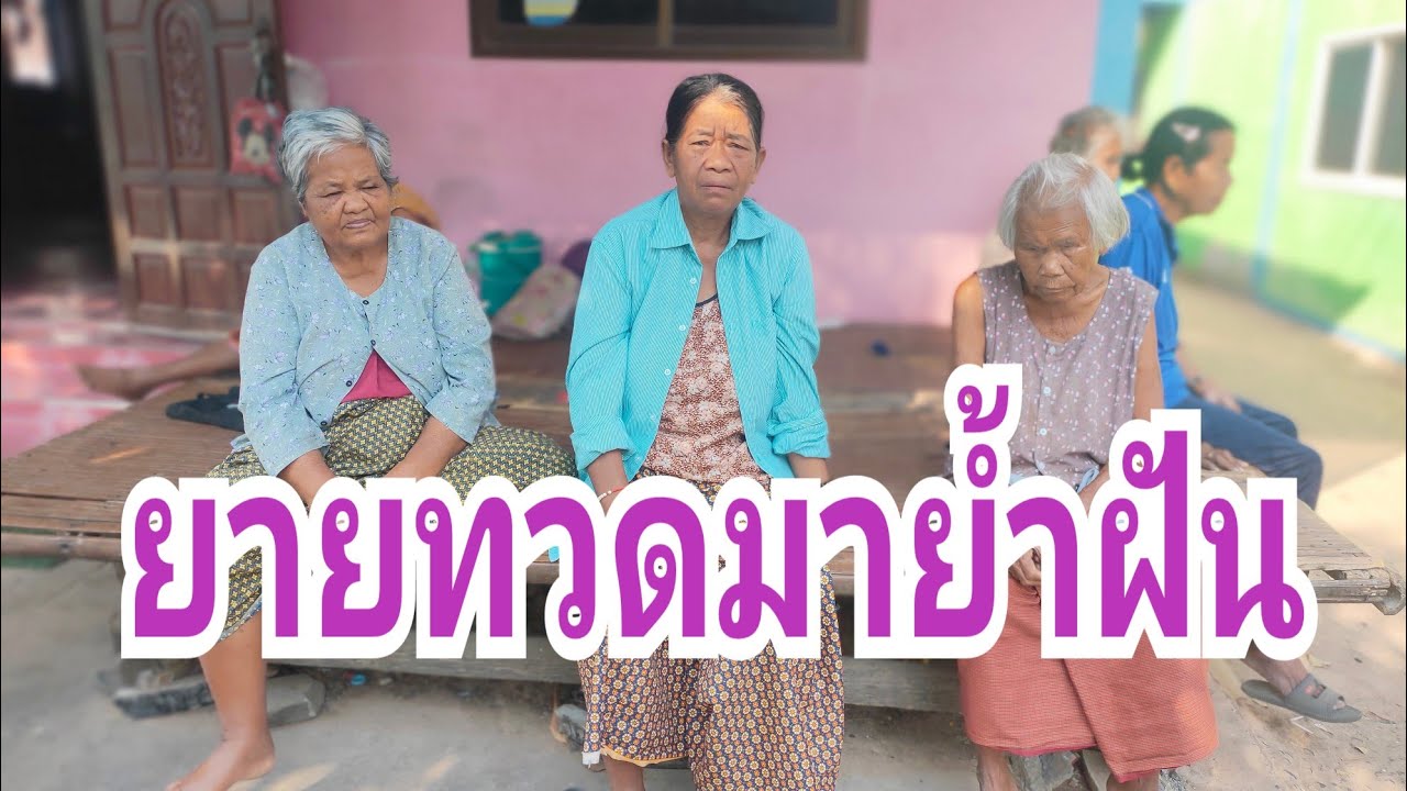 ฝัน ยายทวดมาย้ำฝัน   2 รอบ
