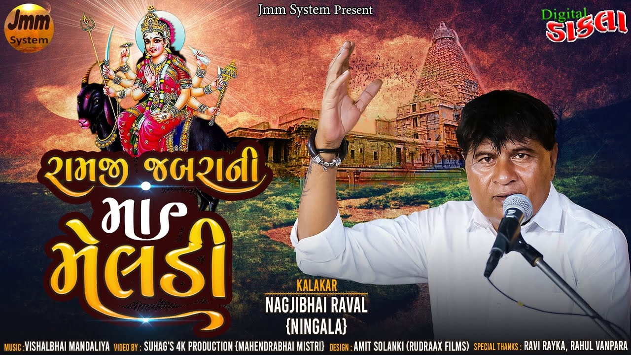 Digital Dakla ~ રામજી જબરાની માં મેલડી // Nagjibhai Raval {Ningala} Jmm System