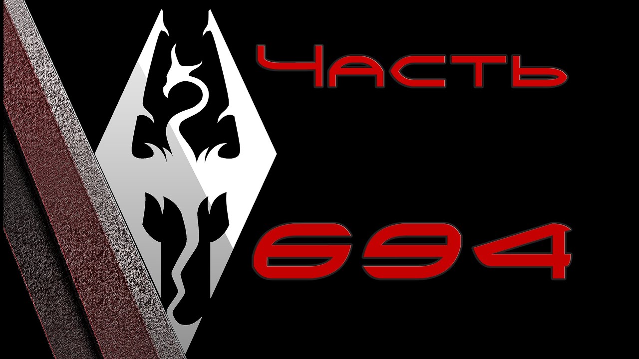 TES V: Skyrim. Прохождение с модами #694: Текстурам было фиолетово (Начинаем квест Ключ Тени)