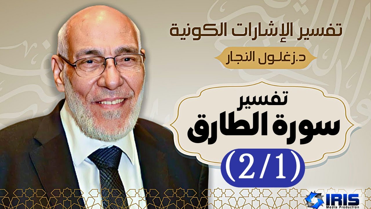 سورة الطارق (٢/١) - تفسير الإشارات الكونية | د. زغلول النجار.