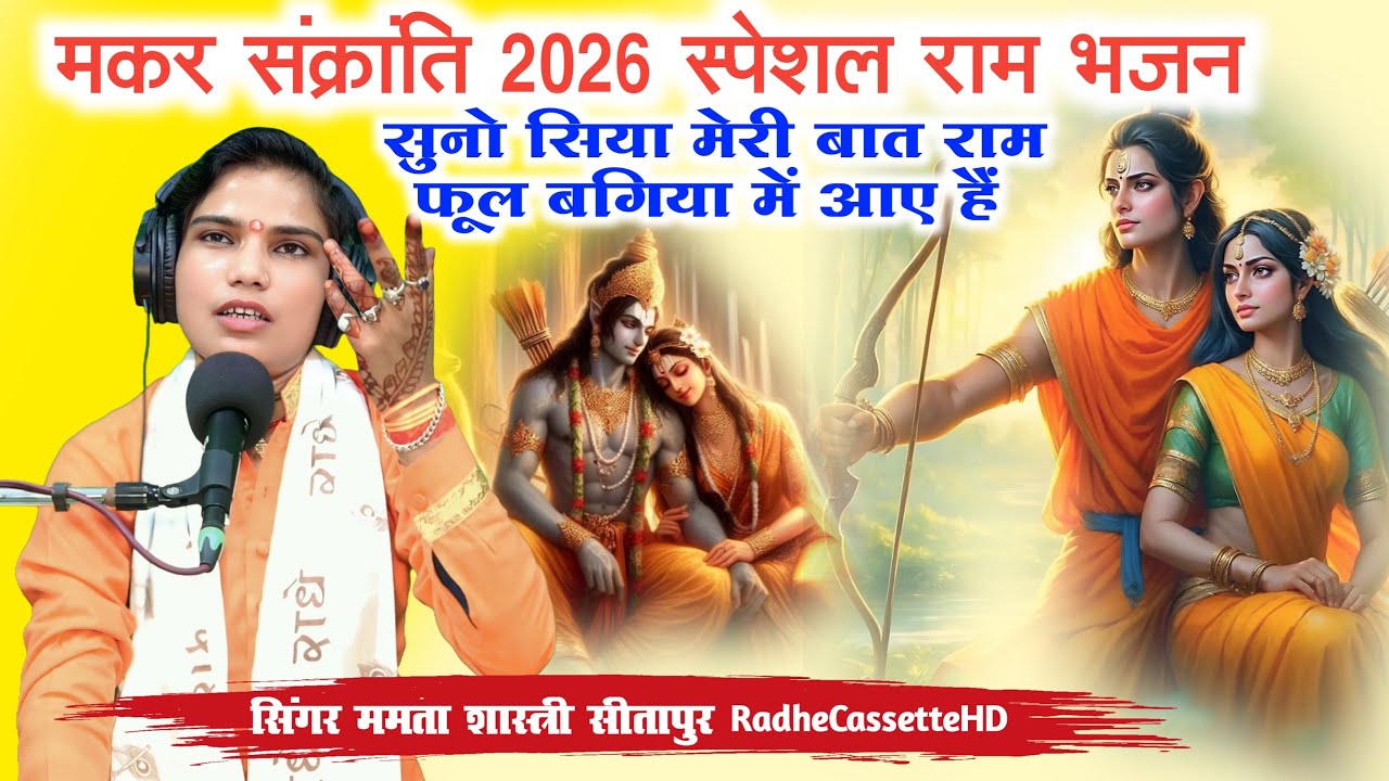 मकर संक्रांति 2026 राम भजन | सुनो सिया मेरी बात राम फूल बगिया में आए हैं | Mamta Shastri Sitapur