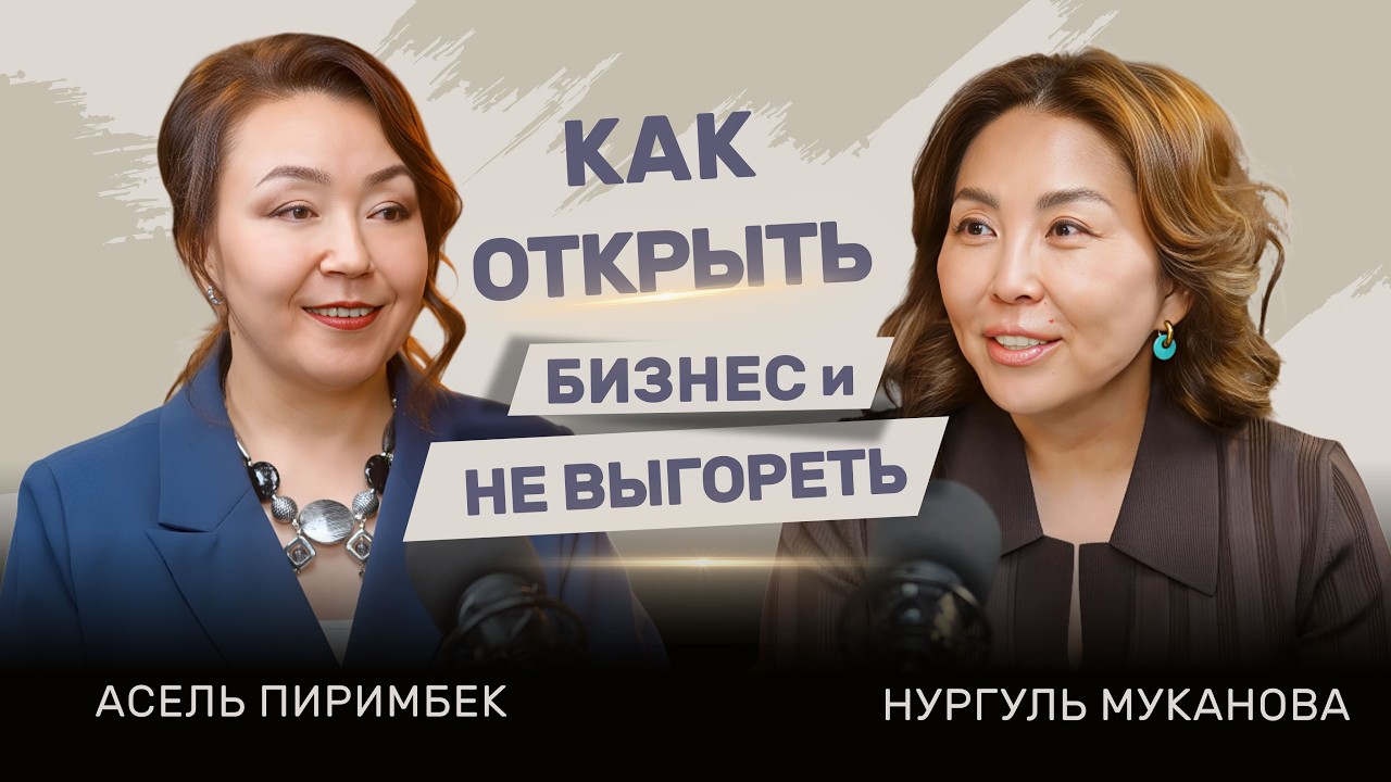 КАК ОТКРЫТЬ БИЗНЕС И НЕ ВЫГОРЕТЬ - в гостях Асель Пиримбек