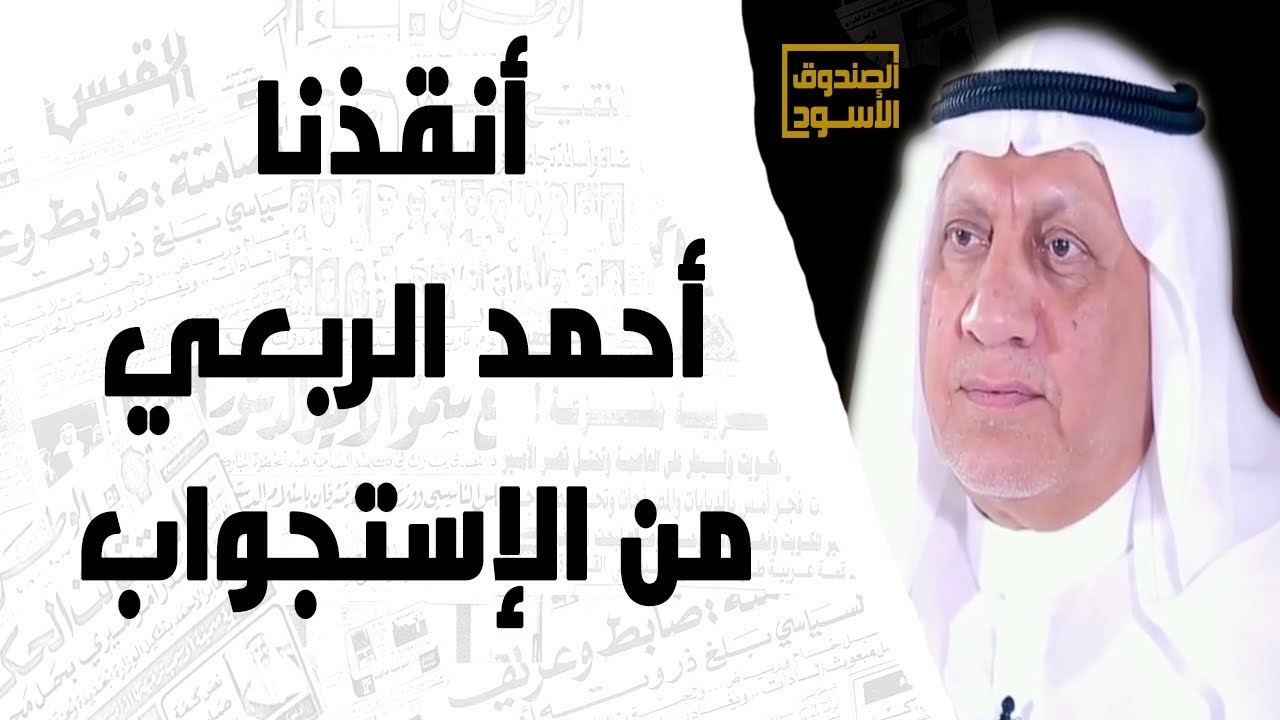 أنقذنا أحمد الربعي من الإستجواب
