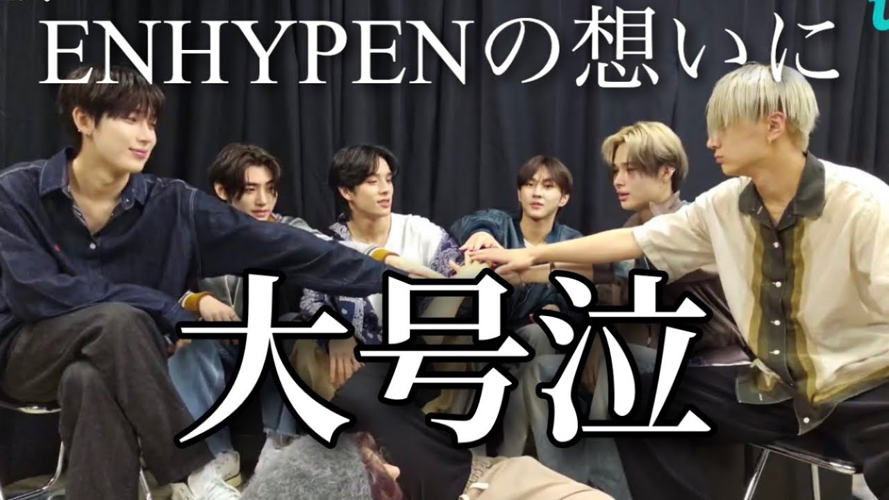 ENHYPENの想いに大号泣。涙なしでは見られない東京ドーム公演後のENHYPENの気持ち【ENHYPEN/日本語字幕】