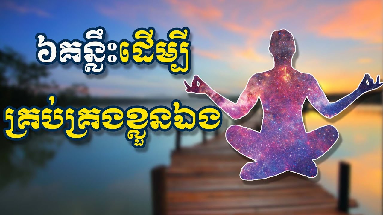 ៦គន្លឹះដើម្បីគ្រប់គ្រងខ្លួនឯង | ស៊ន សារ៉ុង