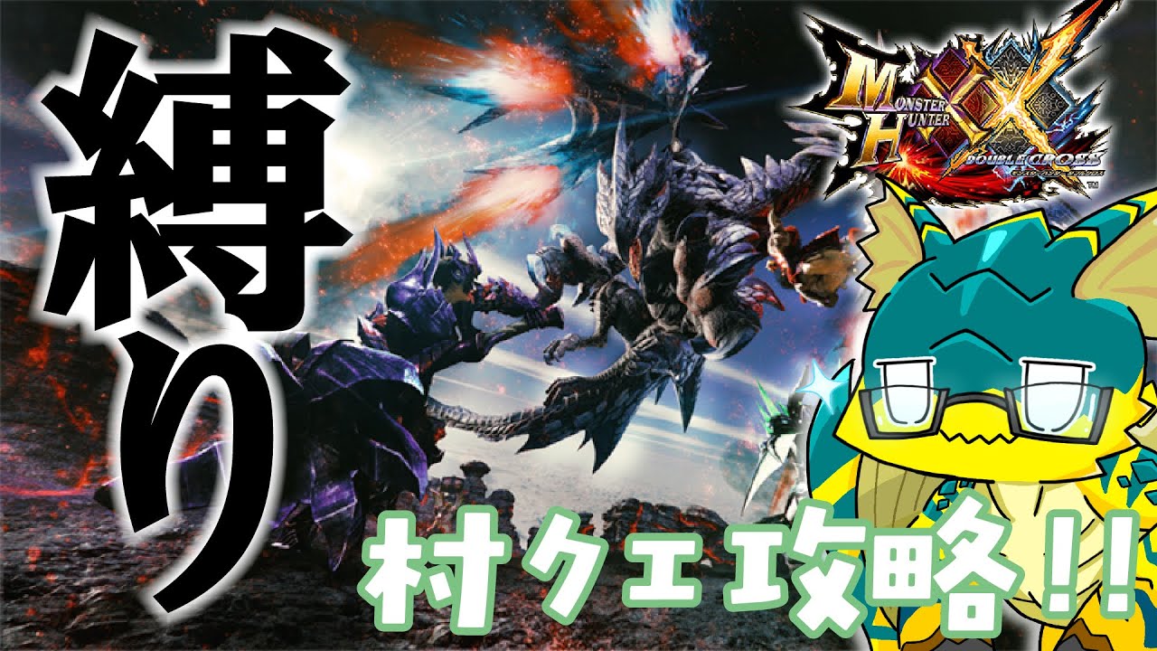【MHXX】ガルグイユと征く！上位中盤でやっと強化できるよこの子。村クエ攻略旅