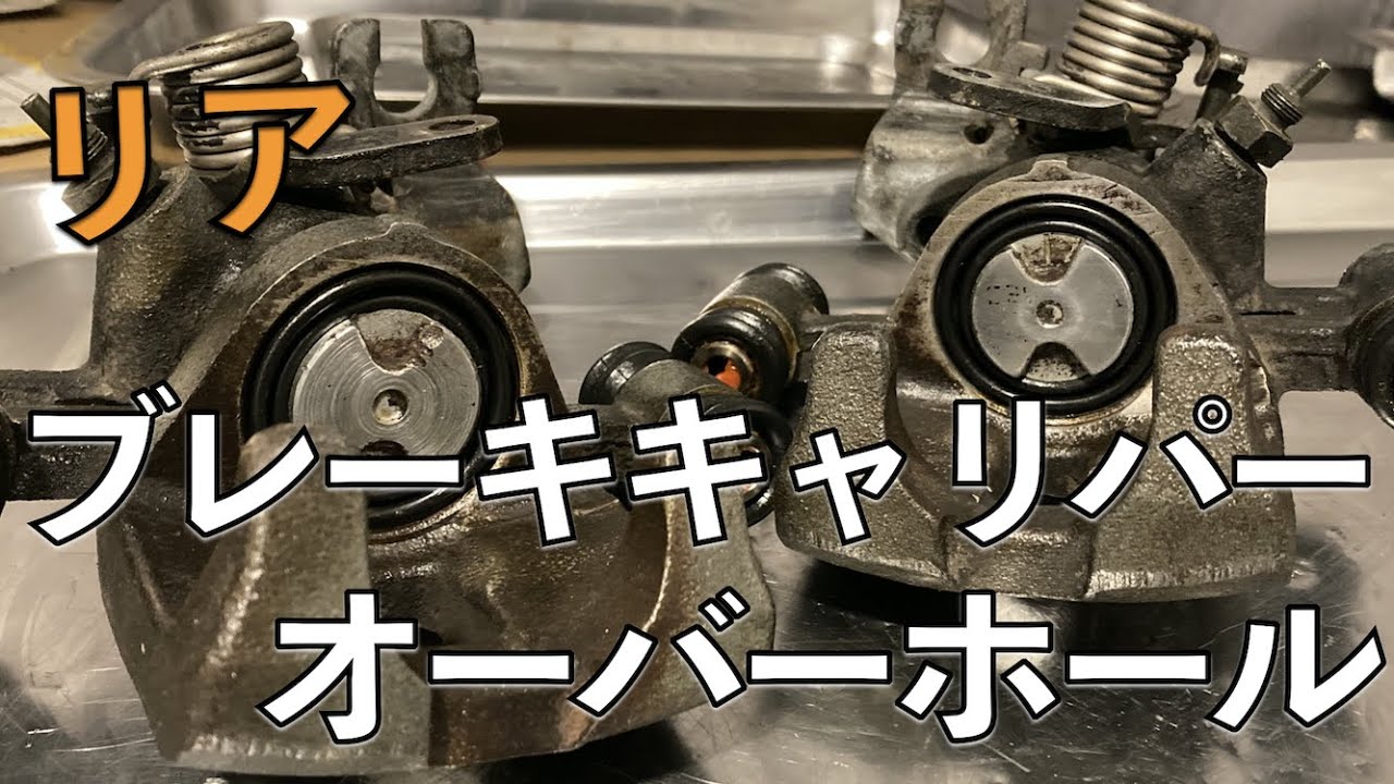 【リア】 ブレーキキャリパー オーバーホール 【ブレーキ関係 