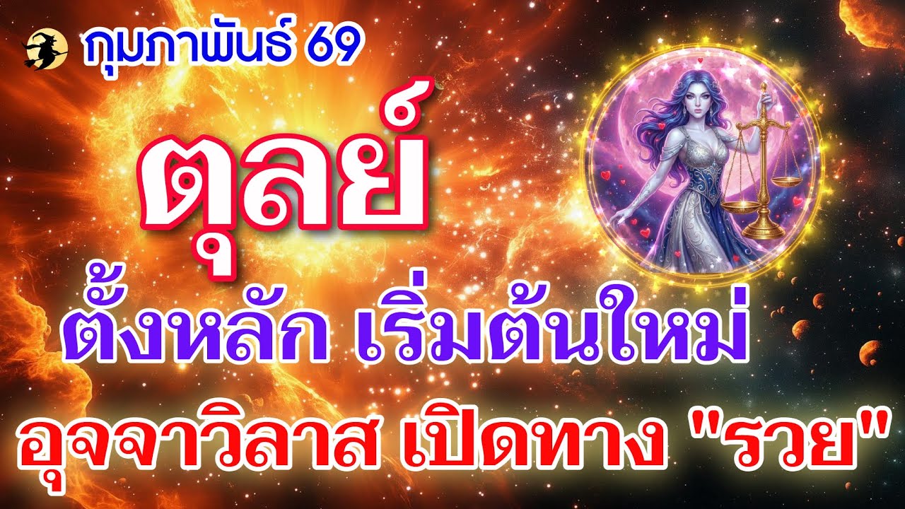 ราศีตุลย์ ♎ ตั้งหลัก เริ่มต้นใหม่ : อุจจาวิลาส เปิดทาง 
