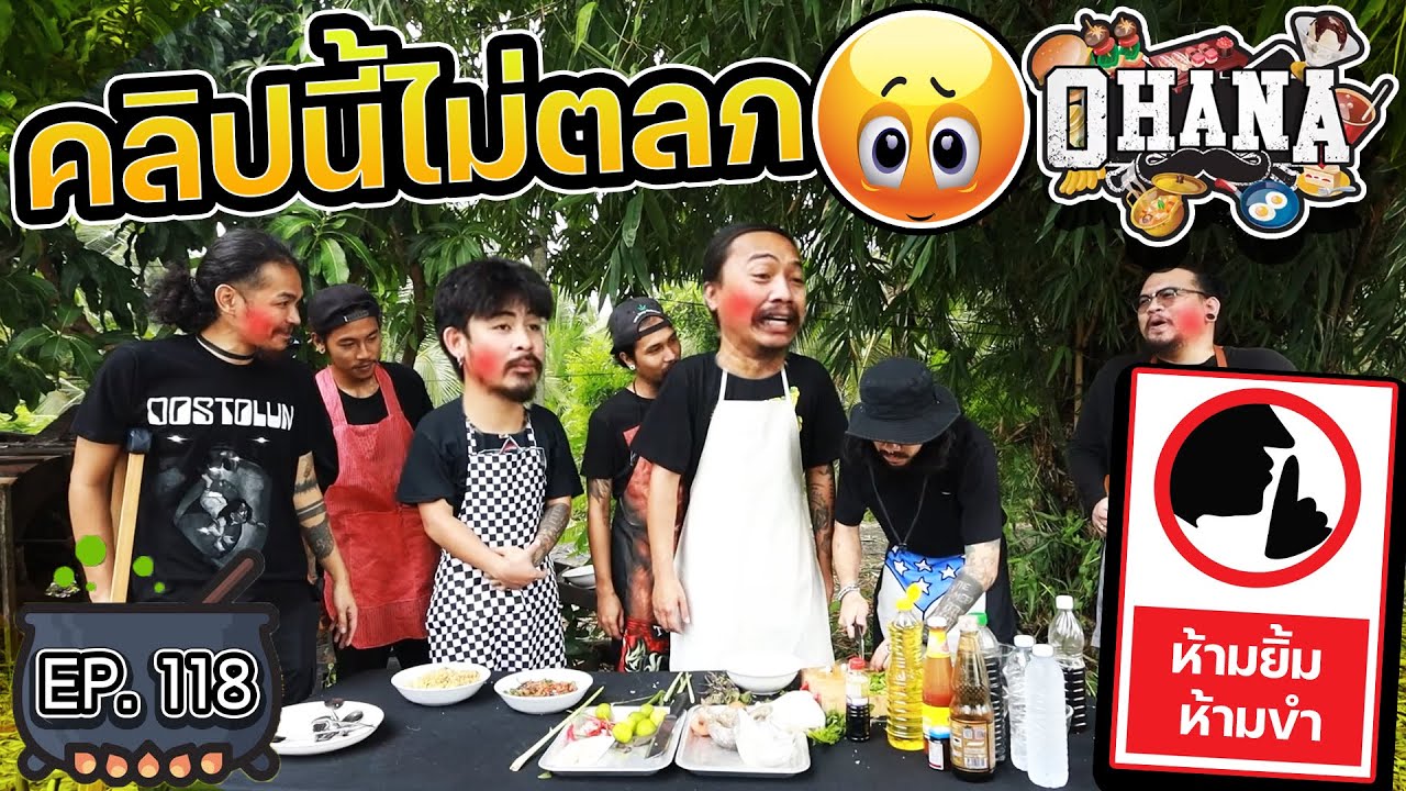 ครัวไรอ่ะ! EP.118 : คลิปนี้ไม่ตลก