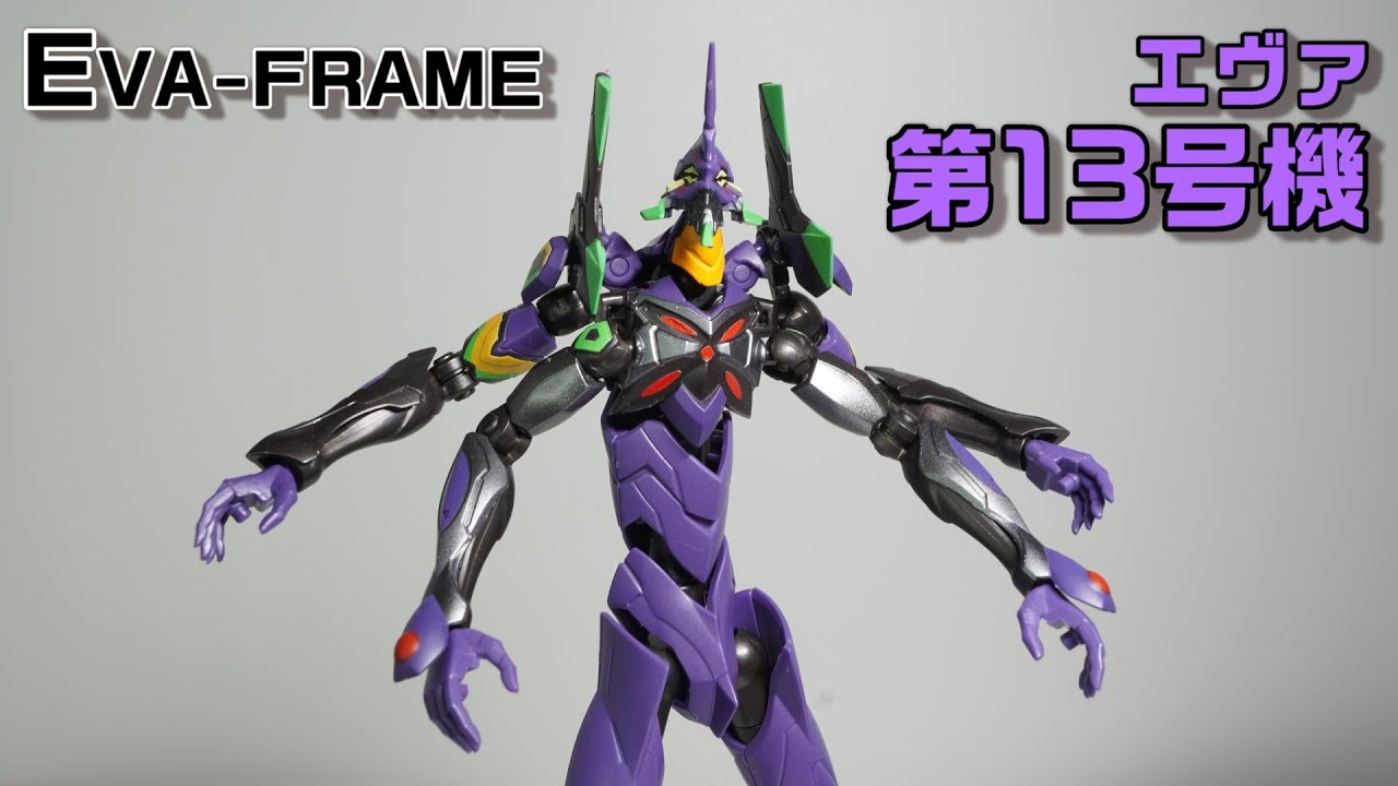 【エヴァ食玩レビュー】EVA-FRAMEの１３号機ですが、食玩以上のデキ！