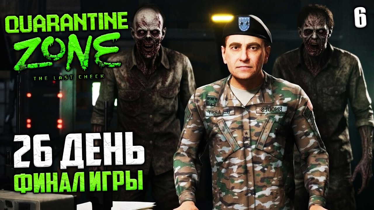 Quarantine Zone The Last Check Финал Игры - Выполнить Все Квоты #6