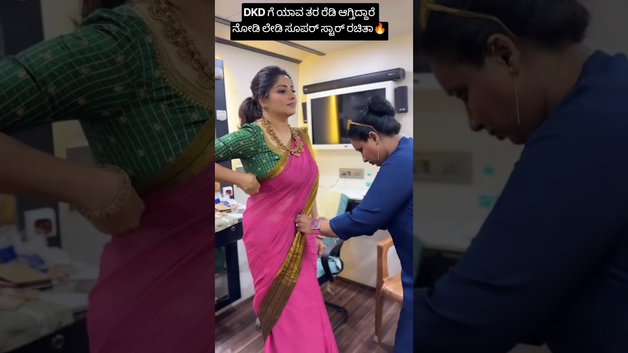DKD ಗೆ ಯಾವ ತರ ರೆಡಿ ಆಗ್ತಿದ್ದಾರೆ ನೋಡಿ ಲೇಡಿ ಸೂಪರ್ ಸ್ಟಾರ್ ರಚಿತಾ🔥#rachitaram #dkd #shorts #shortvideo#yt