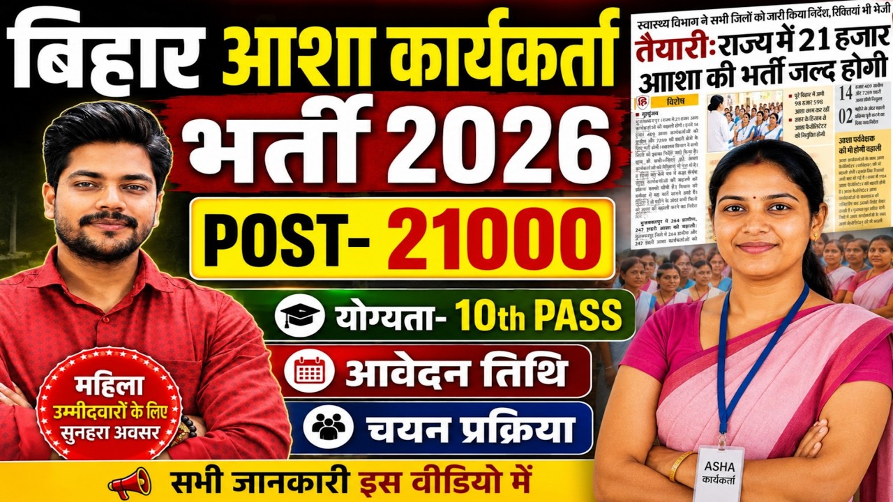Bihar Asha Worker New Vacancy 2026 | Bihar Asha Worker Age Salary 2026