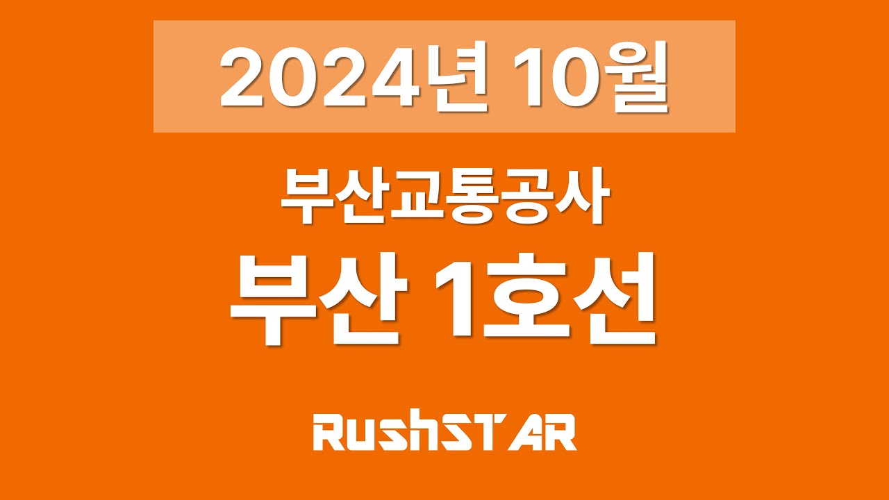 부산 도시철도 1호선 안내방송 [2024년 10월] (다대포해수욕장 → 노포)